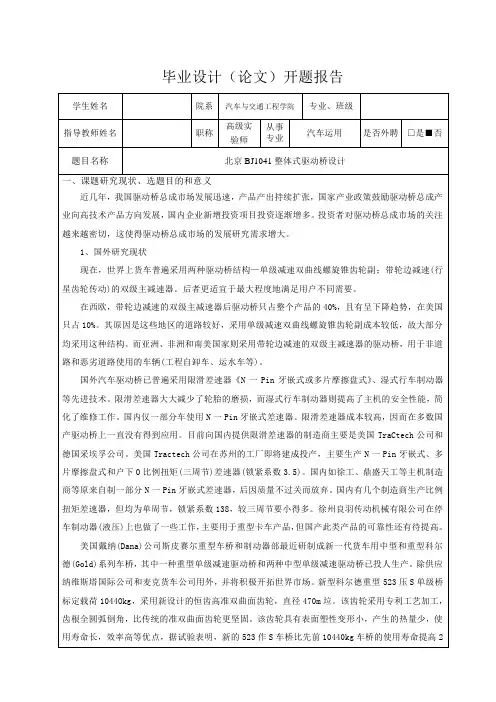 北京BJ1041整体式驱动桥设计-开题报告