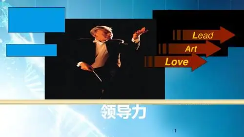 领导力教案ppt课件