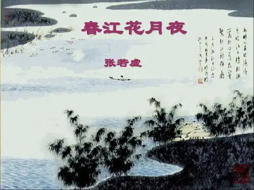 春江花月夜教学省公开课一等奖全国示范课微课金奖PPT课件