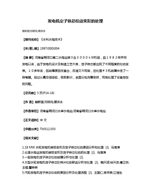 发电机定子铁芯松动变形的处理