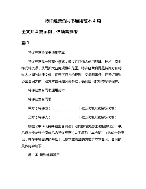 特许经营合同书通用范本4篇