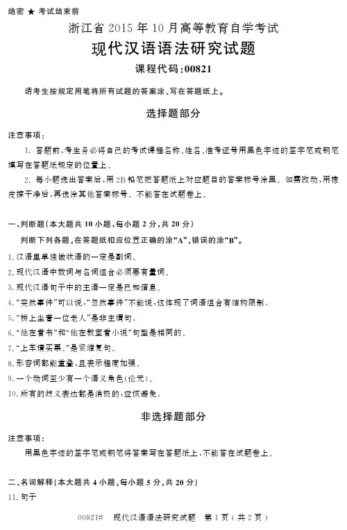 【浙江自考真题】2015年10月现代汉语语法研究00821试题