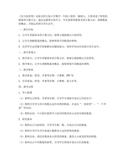 新北师大版小学数学一年级上册《有几枝铅笔》说课稿设计