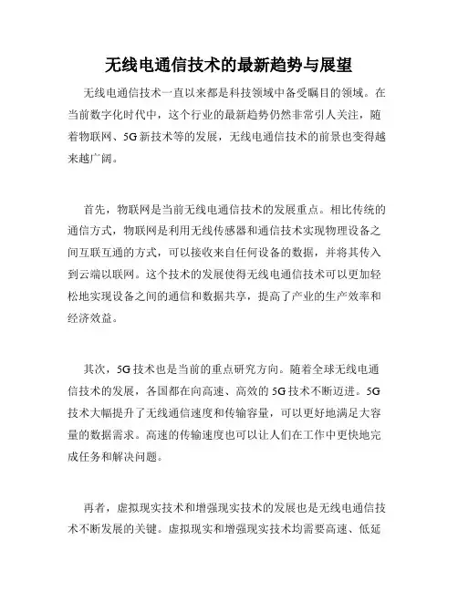 无线电通信技术的最新趋势与展望