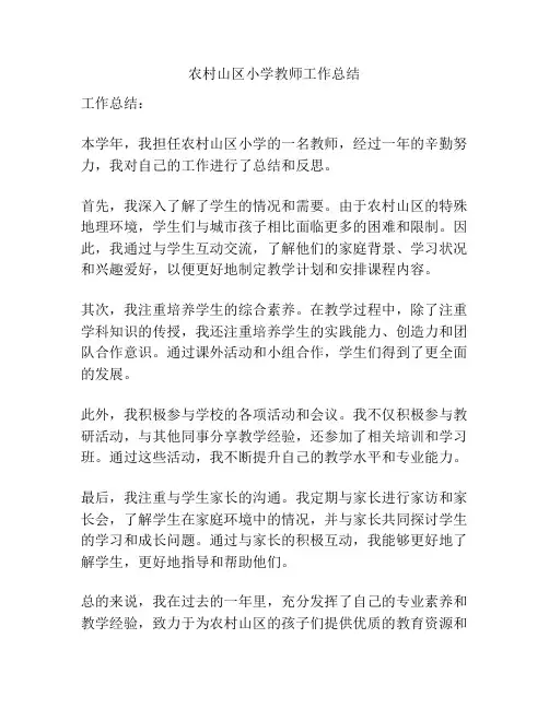 农村山区小学教师工作总结