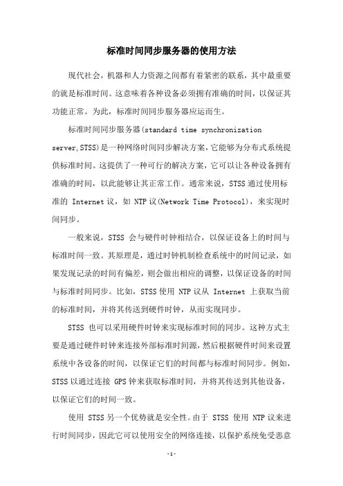 标准时间同步服务器的使用方法