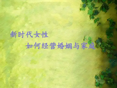 婚姻和家庭PPT课件 0