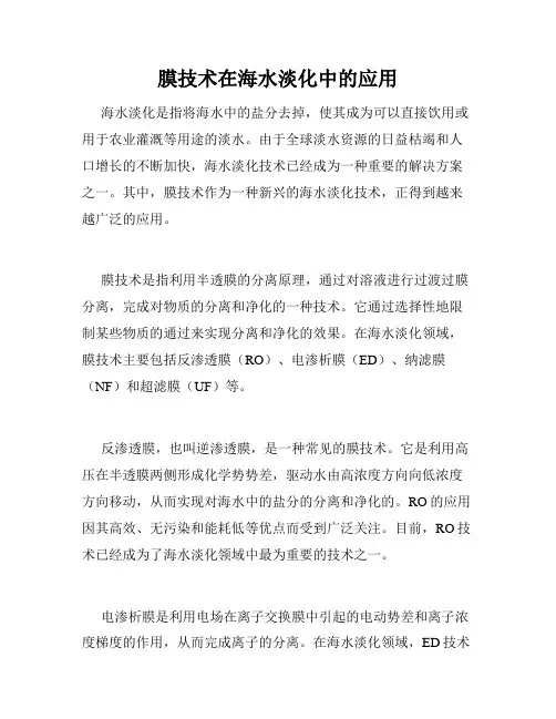 膜技术在海水淡化中的应用