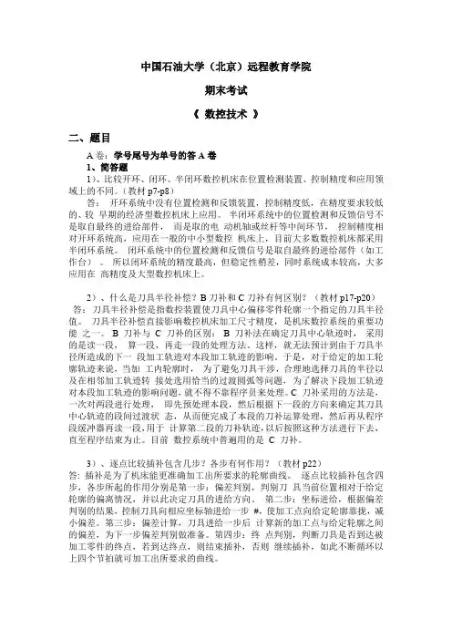 中国石油大学(北京)远程教育学院期末考试《数控技术》
