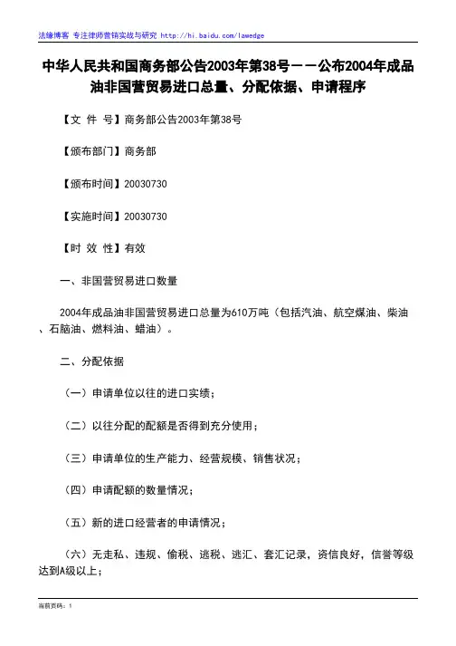 中华人民共和国商务部公告2003年第38号--公布2004年成品油非国营贸易进口总量、分配依据、申请程序