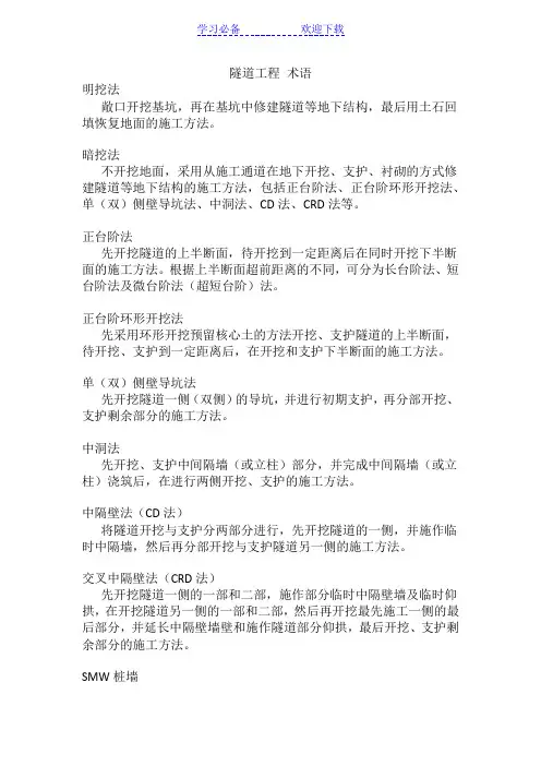 隧道工程---术语名词解释