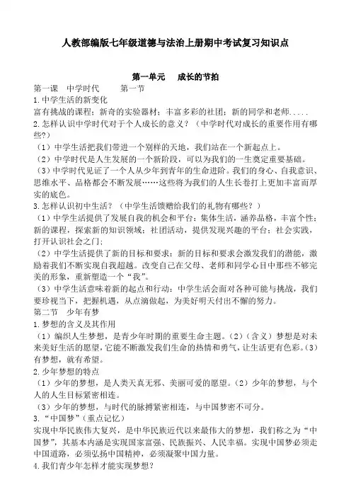 人教部编版七年级道德与法治上册期中考试复习知识点