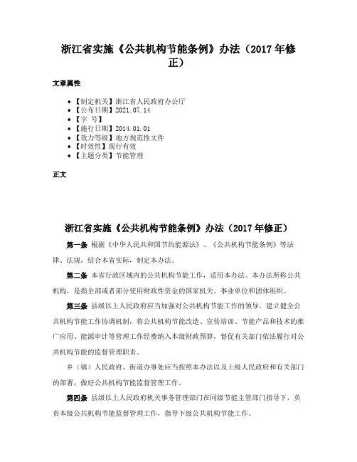 浙江省实施《公共机构节能条例》办法（2017年修正）