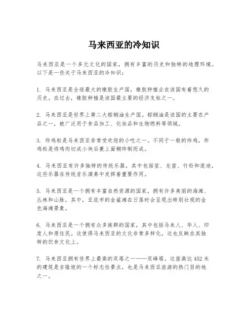 马来西亚的冷知识