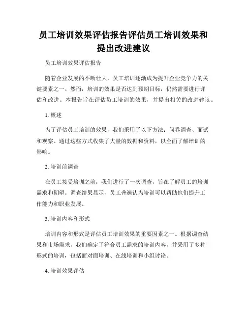 员工培训效果评估报告评估员工培训效果和提出改进建议