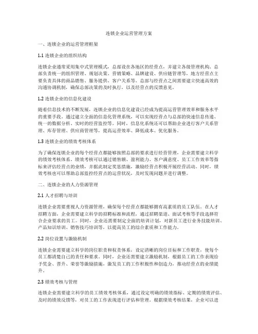 连锁企业运营管理方案
