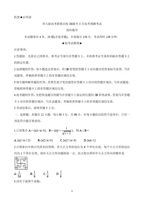 华大新高考联盟名校2020年5月份高考预测考试 数学(理) Word版含解析