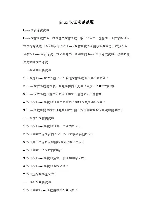 linux认证考试试题
