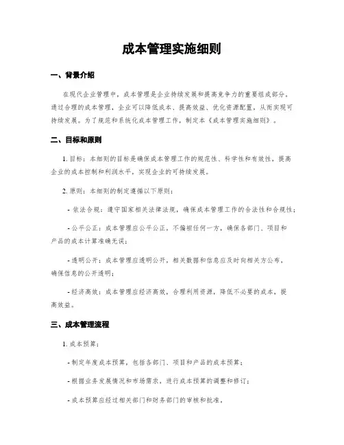 成本管理实施细则
