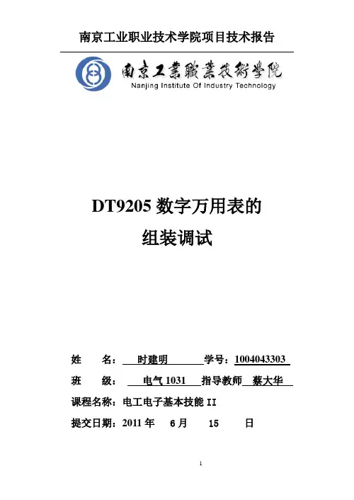 DT9205数字万用表的组装调试