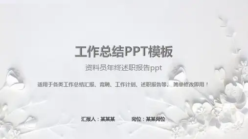 原创PPT-资料员年终述职报告ppt