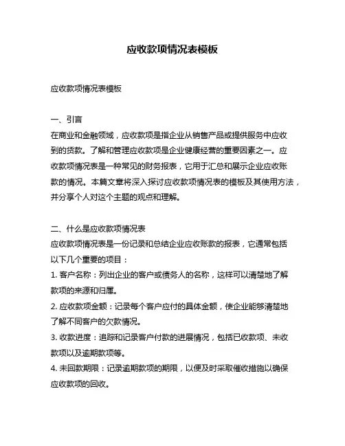 应收款项情况表模板