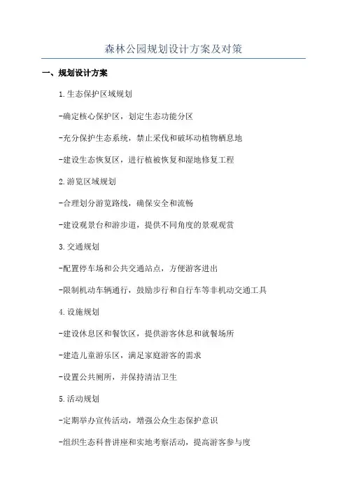 森林公园规划设计方案及对策