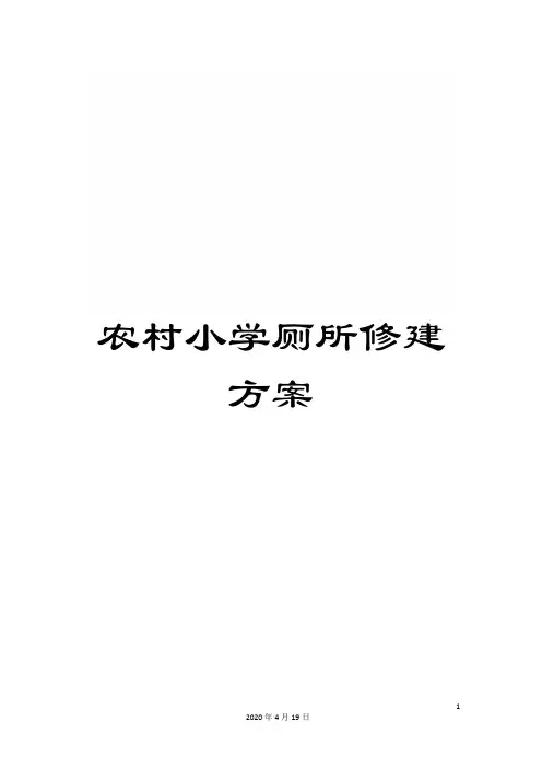 农村小学厕所修建方案