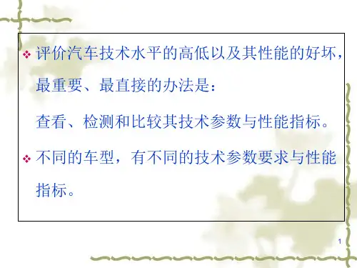 汽车的主要技术参数和性能指标