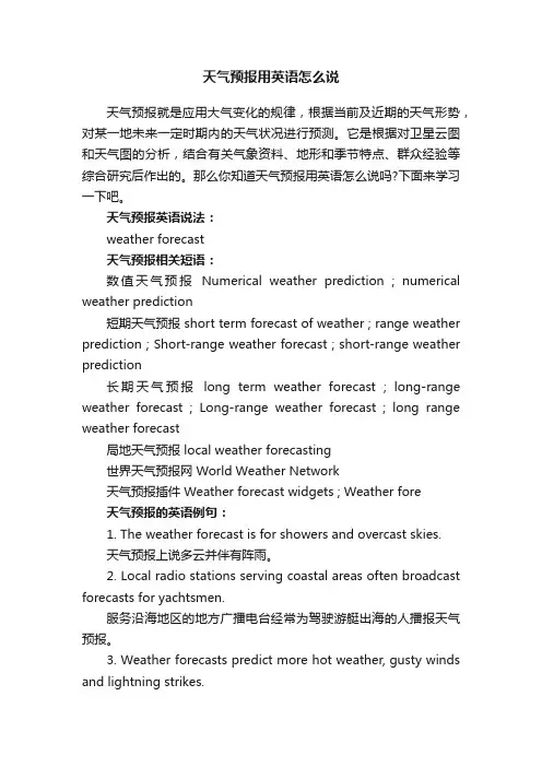 天气预报用英语怎么说