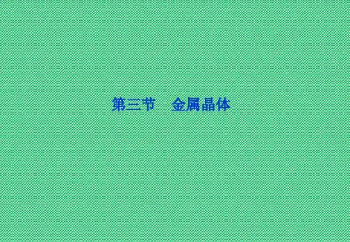 化学3.3金属晶体课件(人教版选修3)