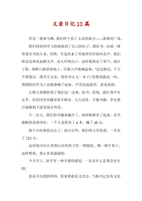 义卖日记10篇