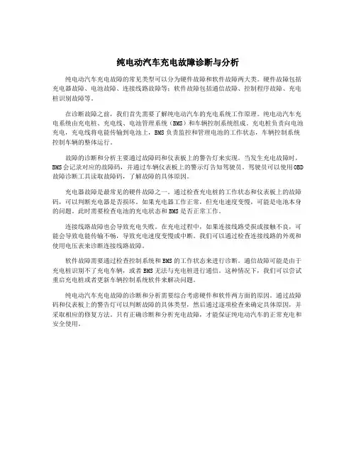 纯电动汽车充电故障诊断与分析