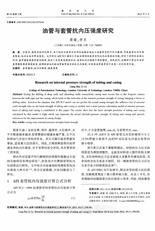 油管与套管抗内压强度研究