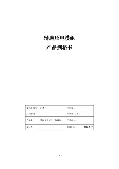 薄膜压电模组产品规格书(PRD)_V1.0