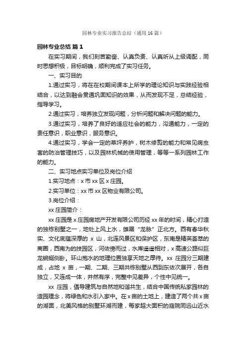 园林专业实习报告总结（通用16篇）