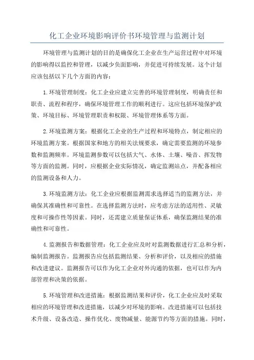 化工企业环境影响评价书环境管理与监测计划