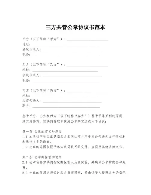 三方共管公章协议书范本