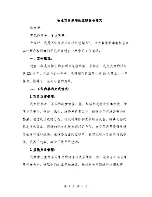 物业项目经理的述职报告范文（2篇）