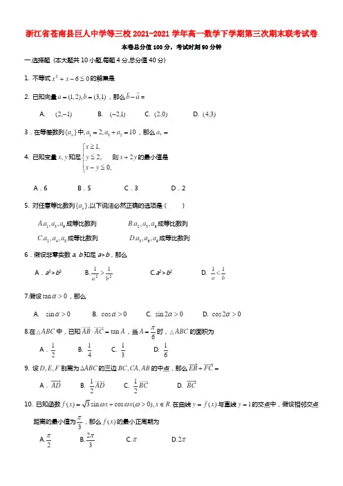 等三校高一数学下学期第三次期末联考试卷(1)