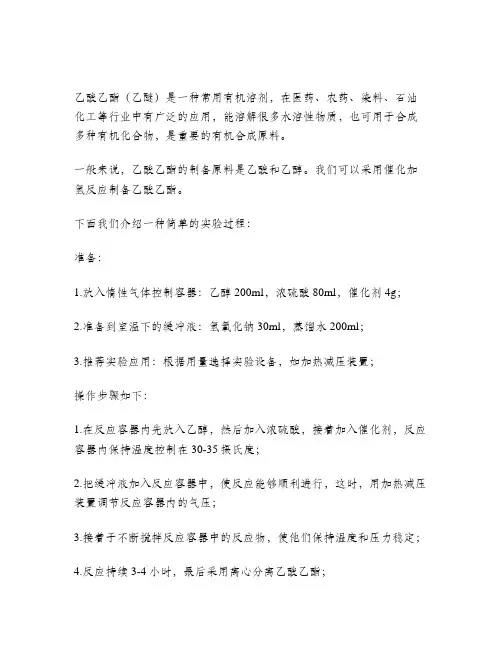 乙酸乙酯制备实验