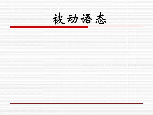高中英语被动语态课件(共16张PPT)