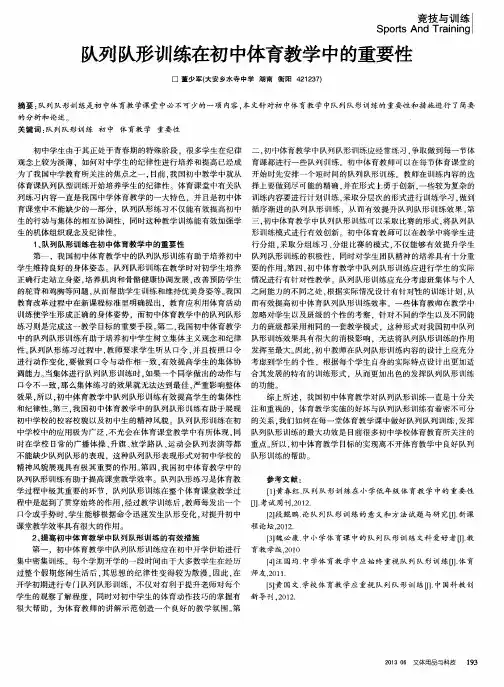 队列队形训练在初中体育教学中的重要性