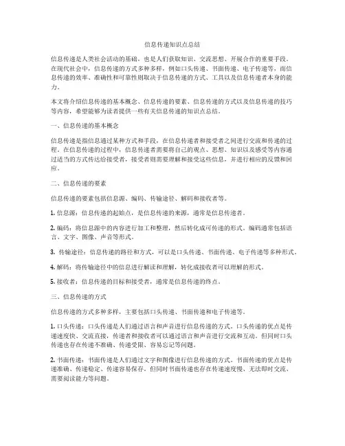 信息传递知识点总结