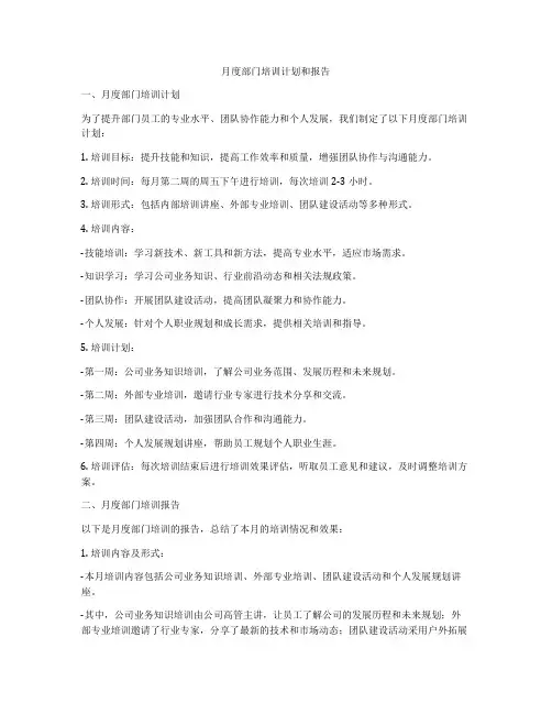 月度部门培训计划和报告
