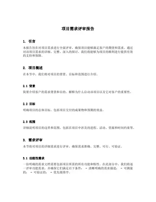 项目需求评审报告