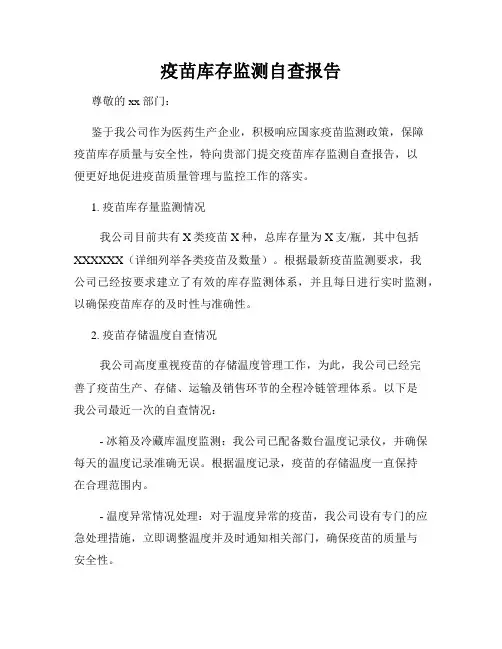 疫苗库存监测自查报告
