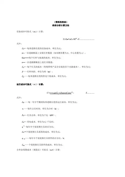 LED城市道路照明经济分析计算方法、节电率计算、隧道照明区域划分及照明标准、色容差计算