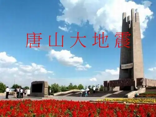 高中语文版必修一第一单元第4课唐山大地震课件