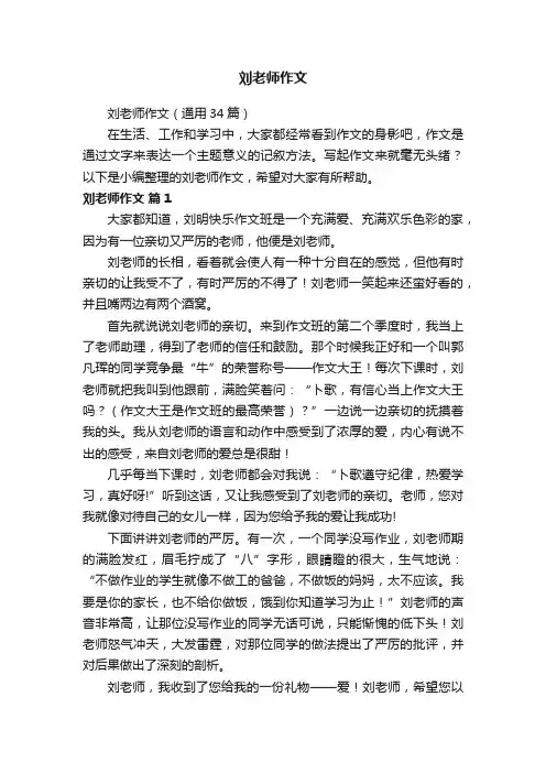 刘老师作文（通用34篇）